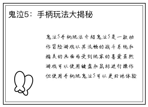 鬼泣5：手柄玩法大揭秘