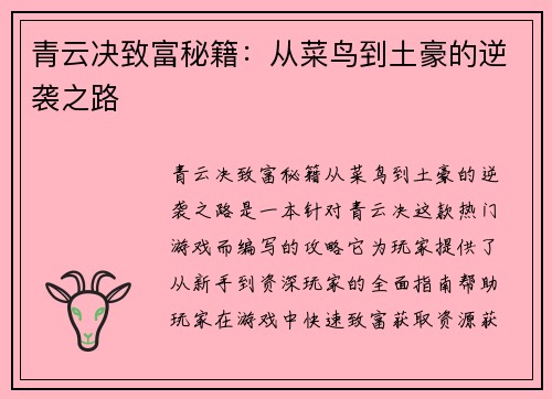 青云决致富秘籍：从菜鸟到土豪的逆袭之路