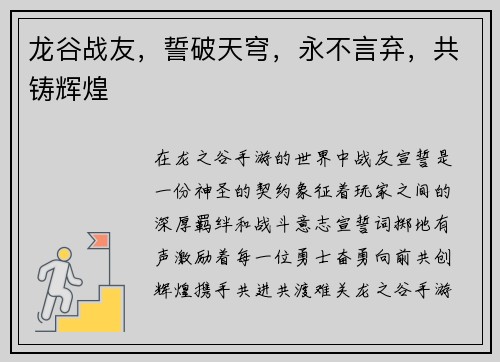 龙谷战友，誓破天穹，永不言弃，共铸辉煌