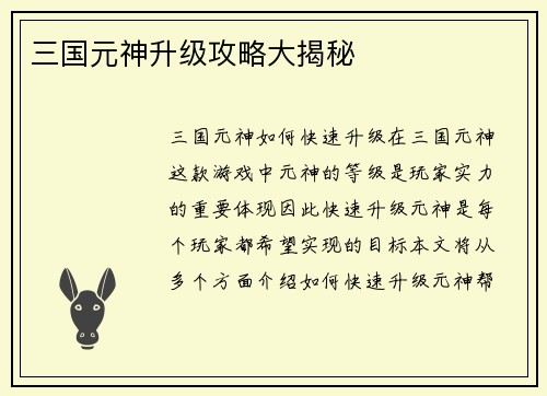 三国元神升级攻略大揭秘