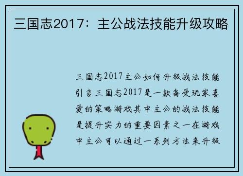 三国志2017：主公战法技能升级攻略