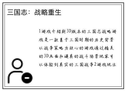 三国志：战略重生